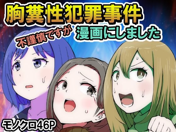 【無料で読める？】不謹慎ですが胸糞性犯罪事件を漫画にしました｜d_450277