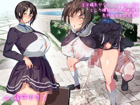 【無料で読める？】王子様系ヤリチンふたなりJKがところ構わずオホ声射精で気持ち良くなる音声｜d_450370