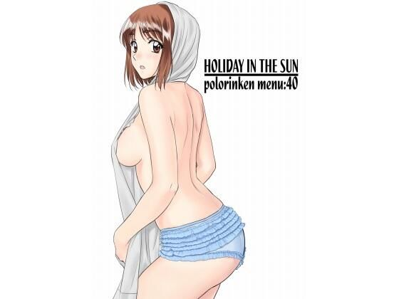 【無料で読める？】HOLIDAY IN THE SUN｜d_450807