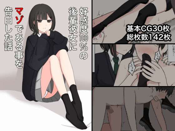 【無料で読める？】好感度100％の後輩彼女にマゾである事を告白した話｜d_451720