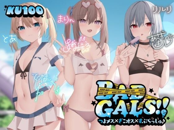 【無料で読める？】【KU100】BAD GALS！！ つよメス×ざこオス×すぷらっしゅ♪｜d_452502