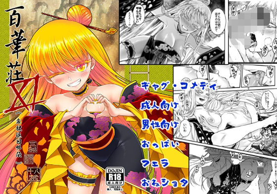 【無料で読める？】百華莊11韋駄追日外伝｜d_452876