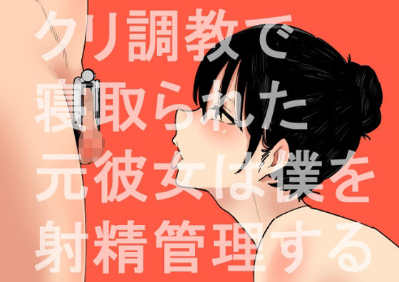 【無料で読める？】クリ調教で寝取られた元彼女は僕を射精管理する｜d_453240