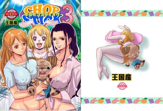 【無料で読める？】CHOP STICK3｜d_453542