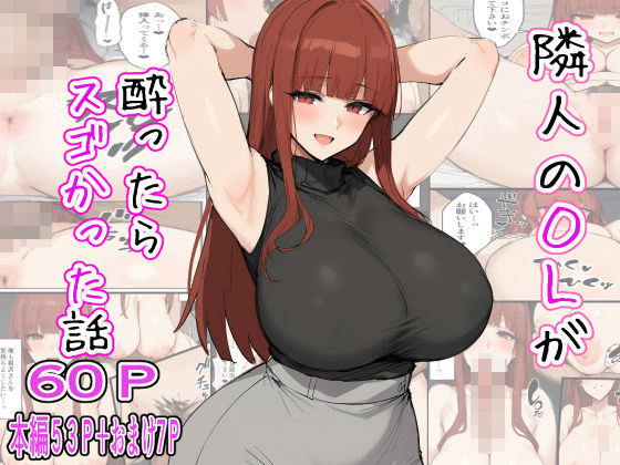 【無料で読める？】隣人のOLが酔ったらスゴかった話｜d_454284