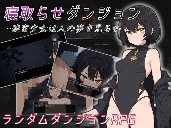 【無料で読める？】寝取らせダンジョン -迷宮少女は人の夢を見るか-｜d_455391