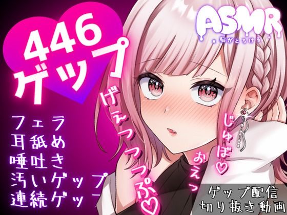 【無料で読める？】合計466ゲップ！！汚い生ゲップ・連続ゲップたっぷり！！ゲップ配信のゲップシーンを切り抜いたよ♪【ASMR/3dio/Live2D/人妻Vtuber】｜d_456379
