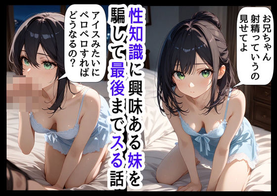 【無料で読める？】男のオナニーに興味津々な妹と、妹を騙してヤりたいお兄ちゃん｜d_456535
