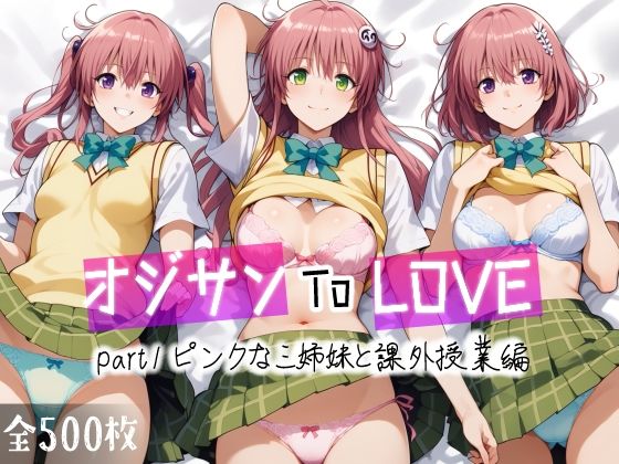 【無料で読める？】オジサンToLOVE part1 ピンクな三姉妹と課外授業編｜d_456695