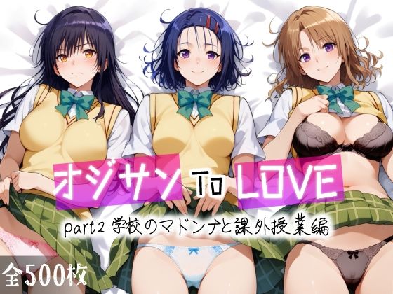 【無料で読める？】オジサンToLOVE part2 学校のマドンナと課外授業編｜d_456700