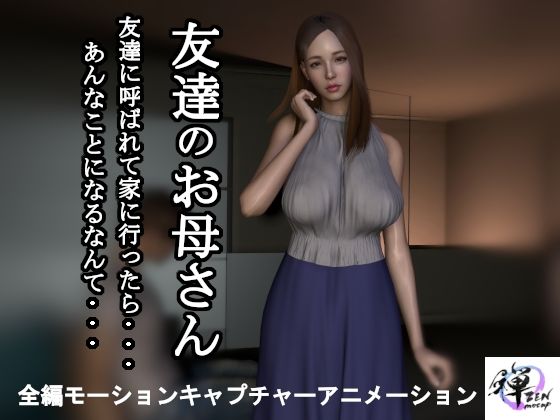 【無料で読める？】【短編動画】友達のお母さん〜友達に呼ばれて家に行ったら…あんなことになるなんて…｜d_457110