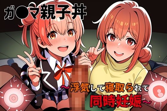 【無料で読める？】ガ●マ親子丼〜浮気して寝取られて同時妊娠〜｜d_457127