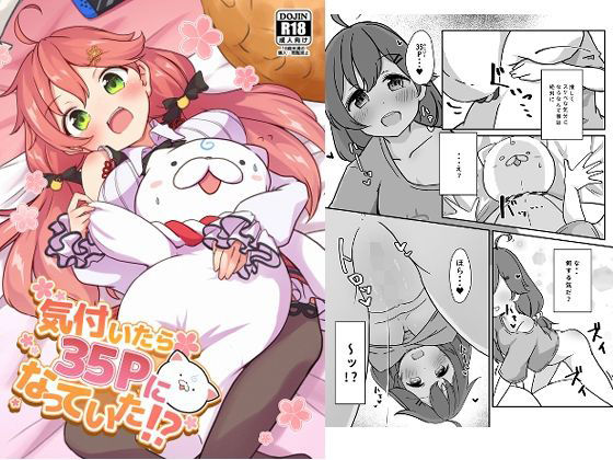 【無料で読める？】気付いたら35Pになっていた！？｜d_457491