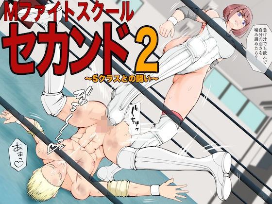 【無料で読める？】Mファイトスクールセカンド2〜Sクラスとの闘い〜｜d_457690