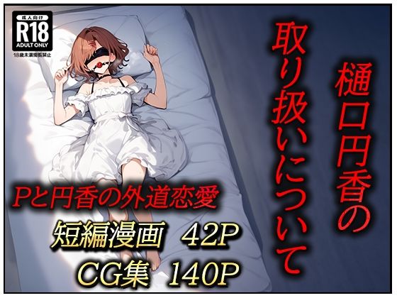 【無料で読める？】樋口円香の取り扱いについて｜d_457951