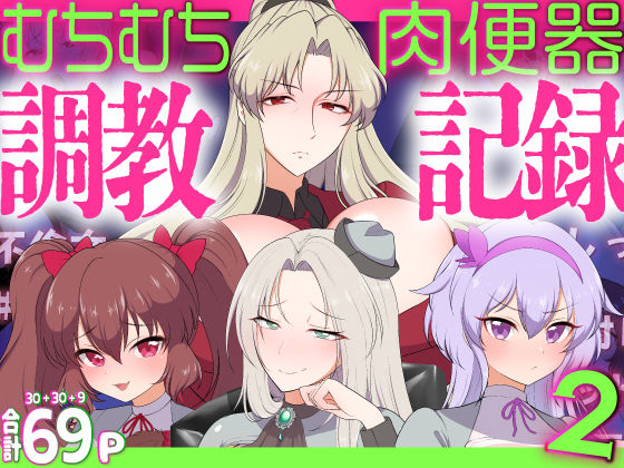 【無料で読める？】むちむち肉便器調教記録！2 女学園編ー強気女をわからせー｜d_457979