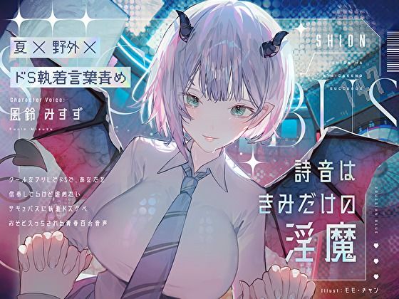 【無料で読める？】【夏×野外×ドS執着言葉責め】詩音はきみだけの淫魔〜クールなフリしてドSで独占欲強くて嫉妬深い初恋こじらせサキュバスに執着ドスケベおそとえっちされる青春百合音声〜｜d_458390