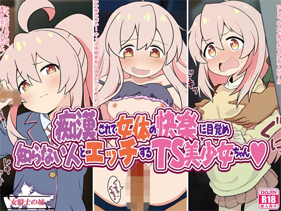 【無料で読める？】痴●されて女体の快楽に目覚め知らない人とエッチするTS美少女ちゃん｜d_458466
