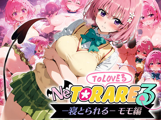 【無料で読める？】とらぶる 寝取られる モモ編｜d_458664