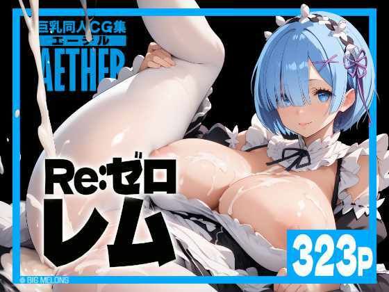 【無料で読める？】巨乳同人CG集 エーテル レ○編｜d_458956