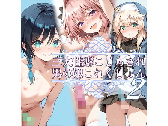 【無料で読める？】三大性癖こじらされ男の娘これくしょん2｜d_459445
