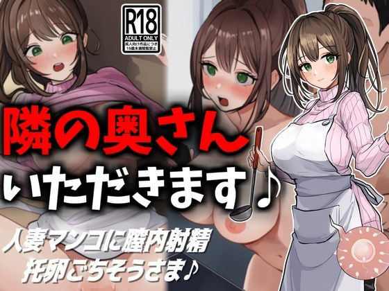 【無料で読める？】隣の奥さん、いただきます♪｜d_459528