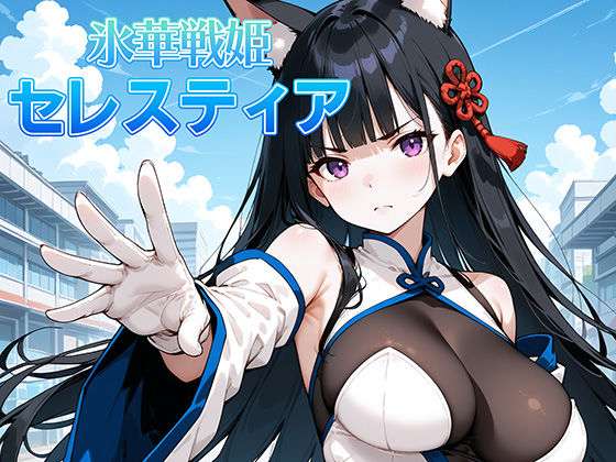 【無料で読める？】氷晶戦姫セレスティア 後編｜d_459582