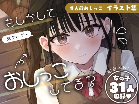 【無料で読める？】＃人前でおしっこ【シチュエーションイラスト集】｜d_460847