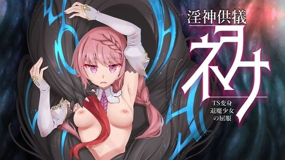 【無料で読める？】淫神供儀ネヲナ〜TS変身退魔少女の屈服〜｜d_460993