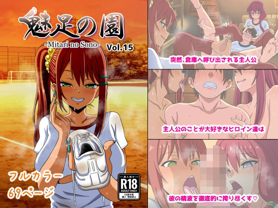 【無料で読める？】魅足の園 Vol.15｜d_461447