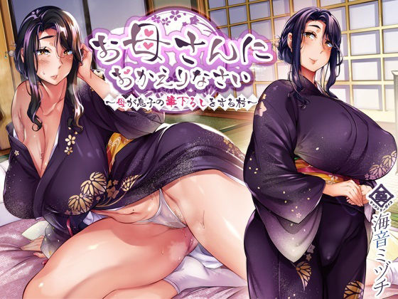 【無料で読める？】お母さんにおかえりなさい 〜母が息子の筆下ろしをする村〜｜d_461854