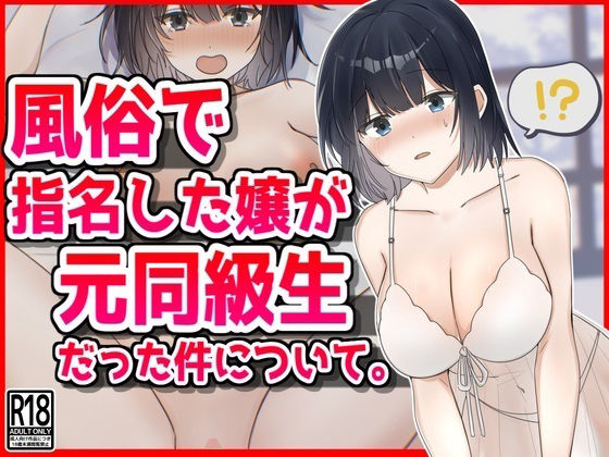 【無料で読める？】風俗で指名した新人嬢が元同級生だった件について。｜d_462098