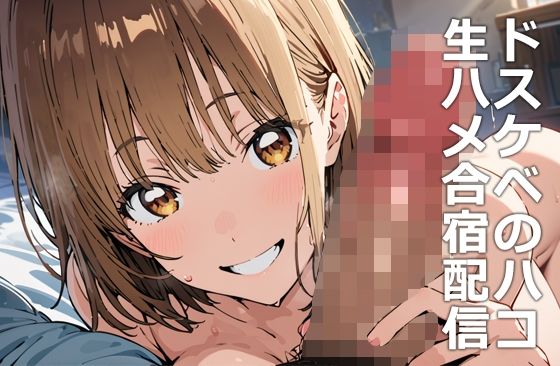 【無料で読める？】ドスケベのハコ 生ハメ合宿配信｜d_462628