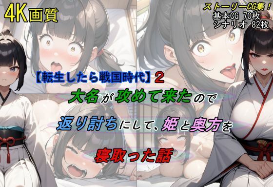 【無料で読める？】【転生したら戦国時代2】大名が攻めて来たので、返り討ちにして姫と奥方を寝取った話｜d_462895