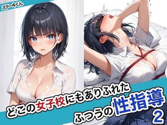 【無料で読める？】どこの女子校にもありふれた普通の性指導2｜d_463209