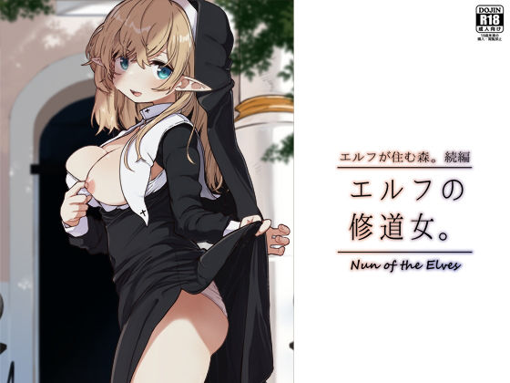 【無料で読める？】エルフの修道女。｜d_463232
