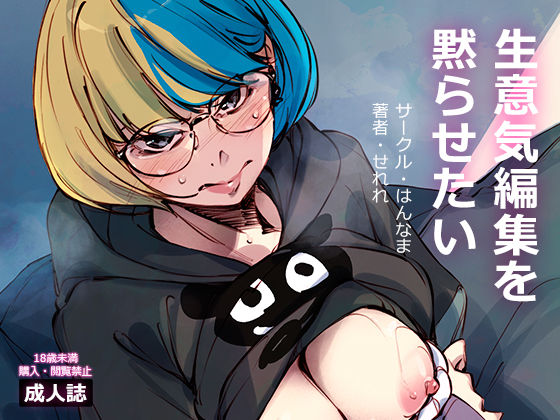 【無料で読める？】生意気編集を黙らせたい｜d_463450