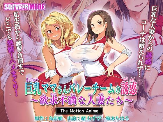 【無料で読める？】巨乳ママさんバレーチームの誘惑〜欲求不満な人妻たち〜 The Motion Anime｜d_463989