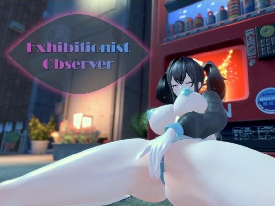 【無料で読める？】Exhibitionist Observer 〜露出魔監視〜｜d_464419