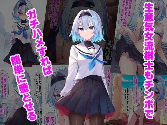 【無料で読める？】生意気女流棋士もチンポガチハメすれば簡単に堕ちる｜d_464602