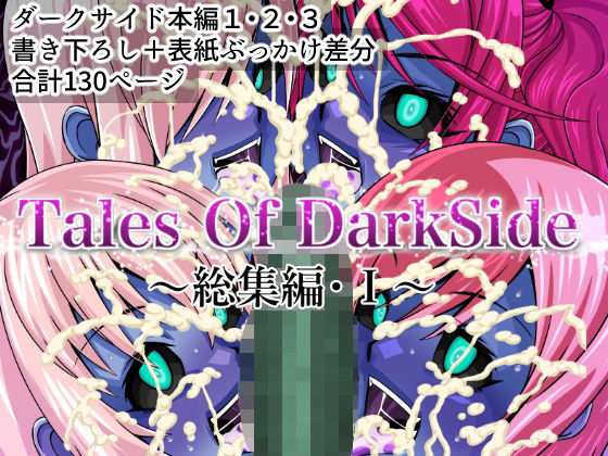 【無料で読める？】Tales Of DarkSide 〜総集編I〜｜d_464610