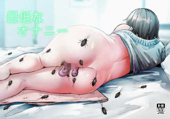 【無料で読める？】最低なオナニー｜d_465774