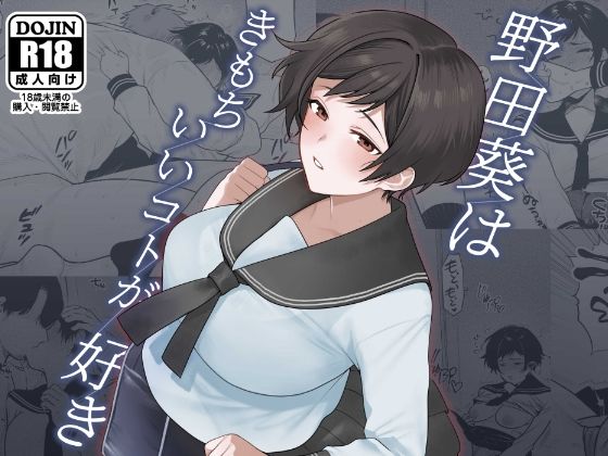 【無料で読める？】野田葵はきもちいいコトが好き｜d_466831