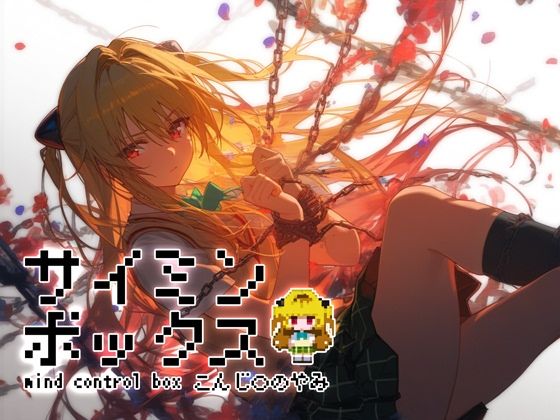 【無料で読める？】サイミンボックス 金〇の闇｜d_466964