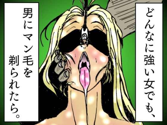 【無料で読める？】どんなに強い女でも、男にマン毛を剃られたら。〜女傑たちの尊厳凌●作品集〜｜d_467000