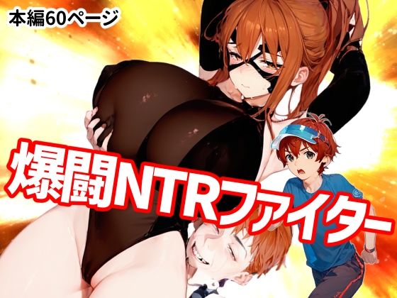 【無料で読める？】爆闘NTRファイター｜d_467305