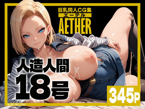 【無料で読める？】巨乳同人CG集 エーテル 人造人間○8号編｜d_467705