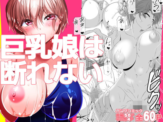 【無料で読める？】巨乳娘は断れない｜d_467801