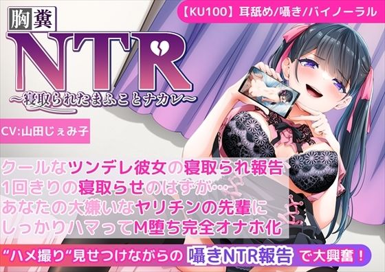 【無料で読める？】【KU100】【胸糞NTR報告】クールなツンデレ彼女の寝取られ報告！1回きりの寝取らせのはずが…あなたの大嫌いなヤリチンの先輩にしっかりハマってM堕ち完全オナホ化！｜d_467913