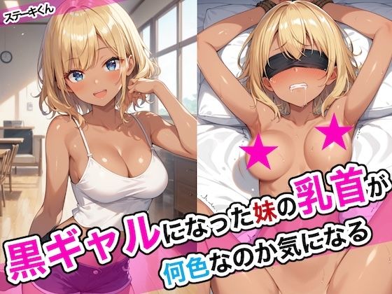 【無料で読める？】黒ギャルになった妹の乳首が何色なのか気になる｜d_468668